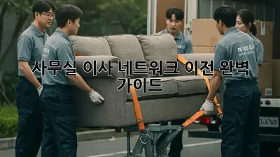 사무실 이사? 네트워크 이전 완벽 가이드!