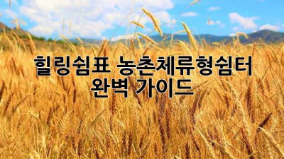힐링쉼표, 농촌체류형쉼터🏡 완벽 가이드
