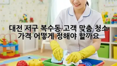 대전 서구 복수동 고객 맞춤 청소 가격, 어떻게 정해야 할까요?