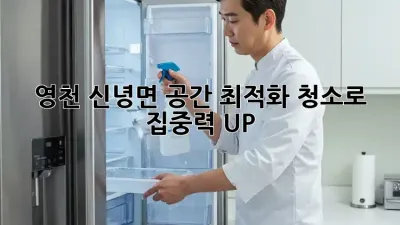 ✨ 영천 신녕면, 공간 최적화 청소로 집중력 UP! 🚀