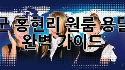 남해군 홍현리 원룸 용달이사 완벽 가이드