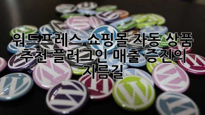 워드프레스 쇼핑몰 자동 상품 추천 플러그인: 매출 증진의 지름길
