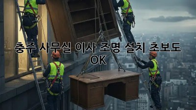 충주 사무실 이사💡 조명 설치, 초보도 OK! ✨