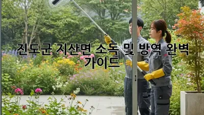 진도군 지산면 소독 및 방역 완벽 가이드