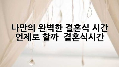 나만의 완벽한 결혼식 시간, 언제로 할까? 👰🤵💍 #결혼식시간