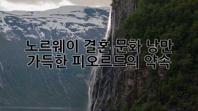노르웨이 결혼 문화: 낭만 가득한 피오르드의 약속