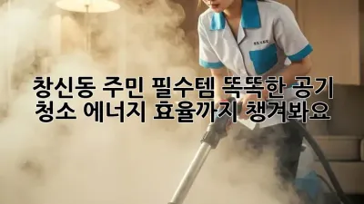 창신동 주민 필수템! 똑똑한 공기 청소, 에너지 효율까지 챙겨봐요 💨