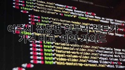 여주시 점동면 원부리 렌트카 가격 비교 & 예약 가이드