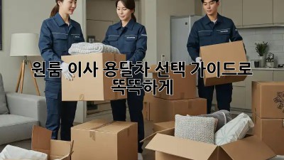 원룸 이사? 용달차 선택 가이드로 똑똑하게!